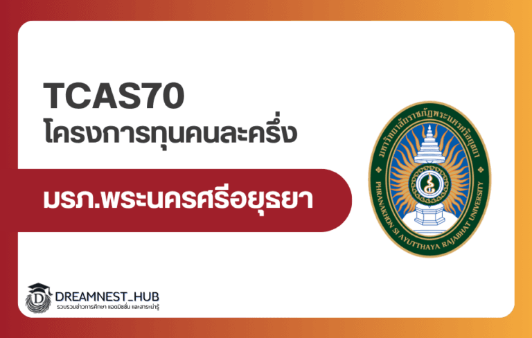 ทุนคนละครึ่ง ราชภัฏอยุธยา 2570 รับ 90 ทุน สมัครถึง 11 ก.ย. 69