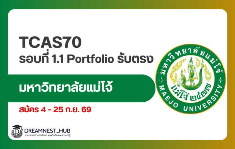 TCAS70 ม.แม่โจ้ รอบที่ 1.1 Portfolio รับตรง เปิดรับ 4–25 ก.ย. 69 รวมกว่า 2,980 ที่นั่ง